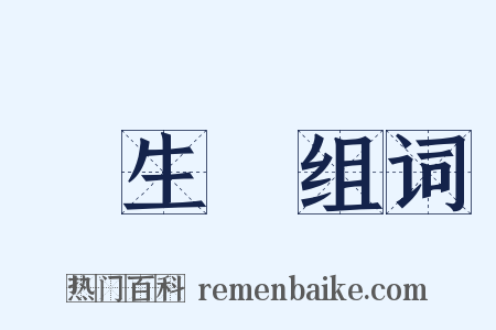 養生論组词是什么意思的图片